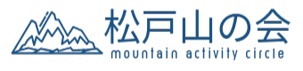 松戸山の会